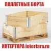 интертара производим паллетные борта в Нижнем Новгороде