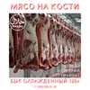 бык б/к охл в анатомии (зерновой откорм) в Москве 37